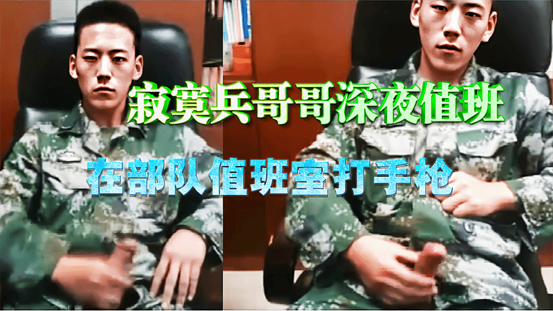 寂寞兵哥哥深夜值班,在部队值班室打手枪