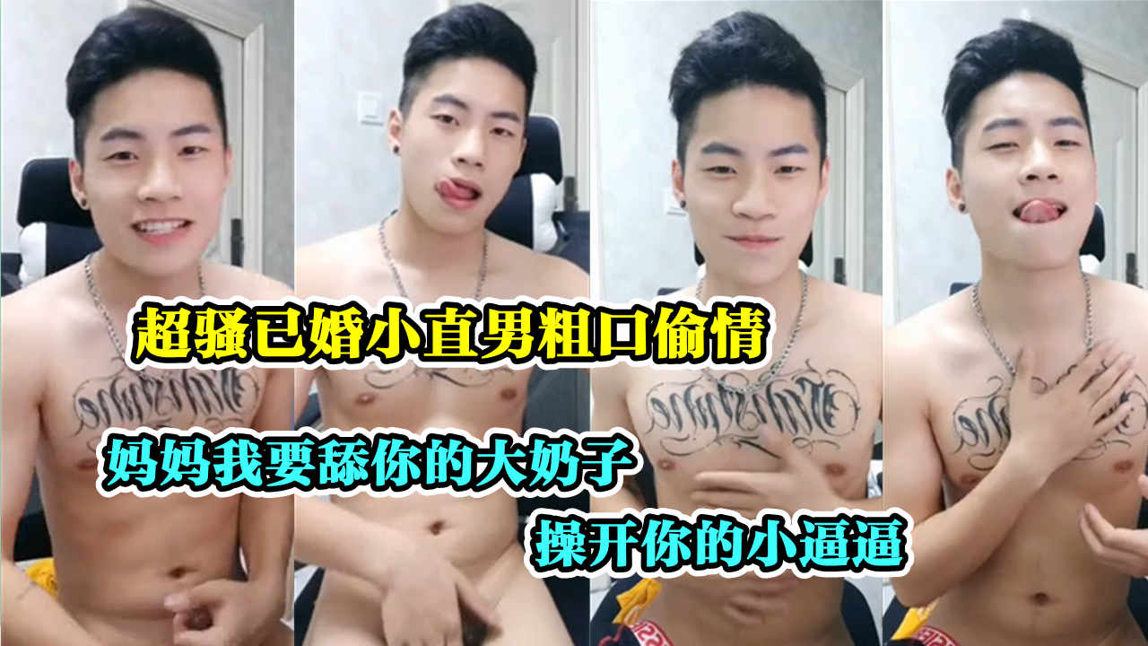 超骚帅气已婚小叔叔粗口偷情 妈妈我要舔你的大奶子 操开你的小逼逼