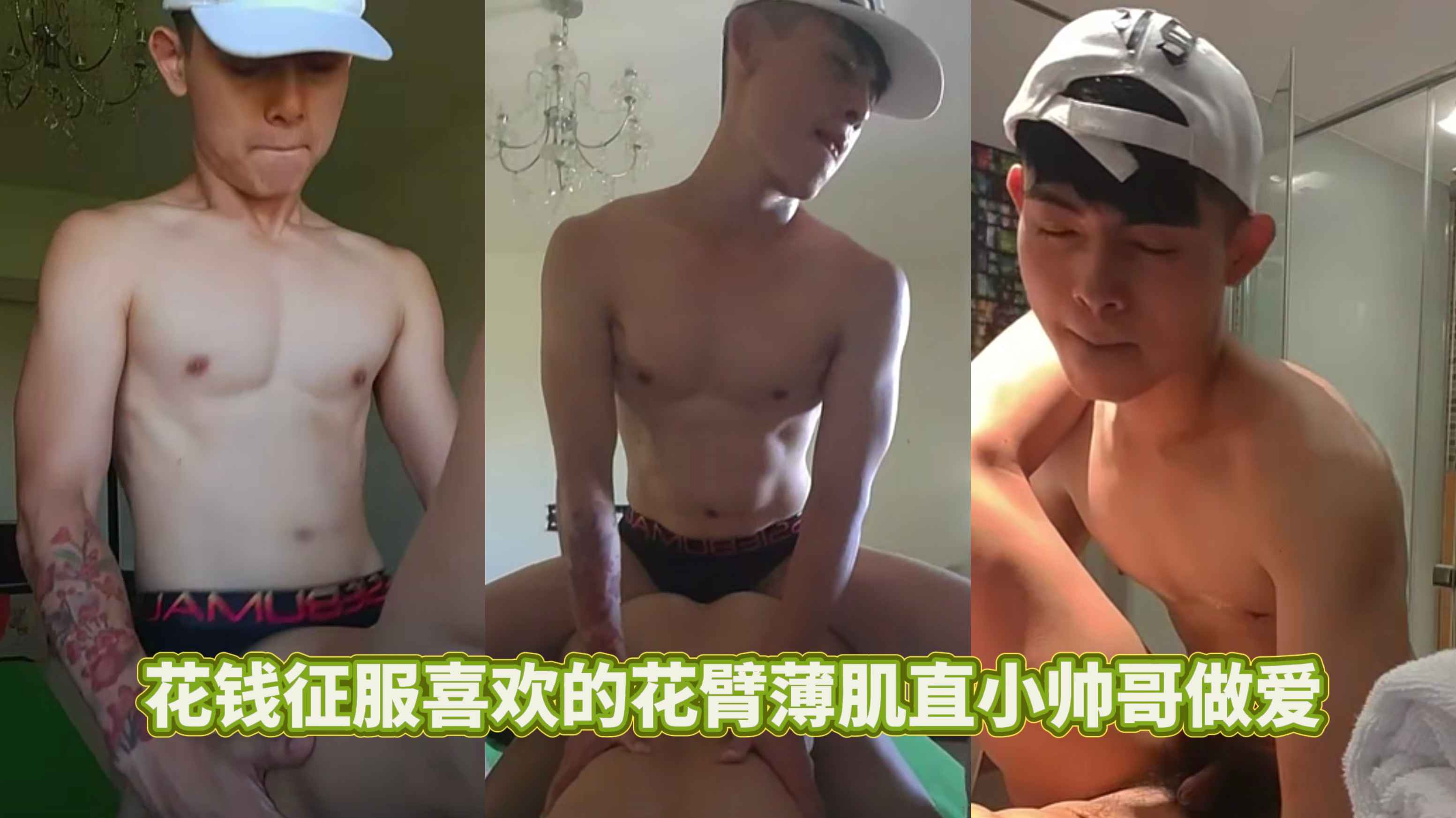 花钱征服喜欢的花臂薄肌直小帅哥做爱