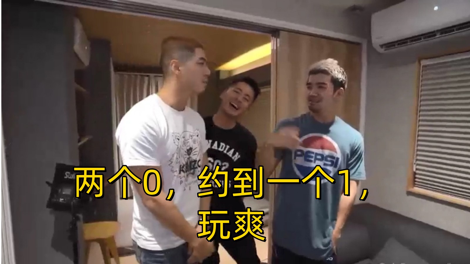 两个0，约到一个1玩到爽，3p激情四射