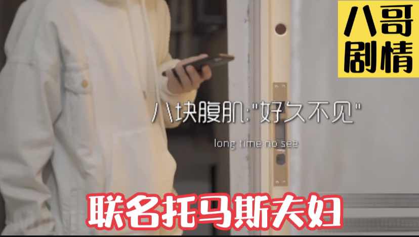 八哥新品剧情，联名托马斯夫妇 好久不见