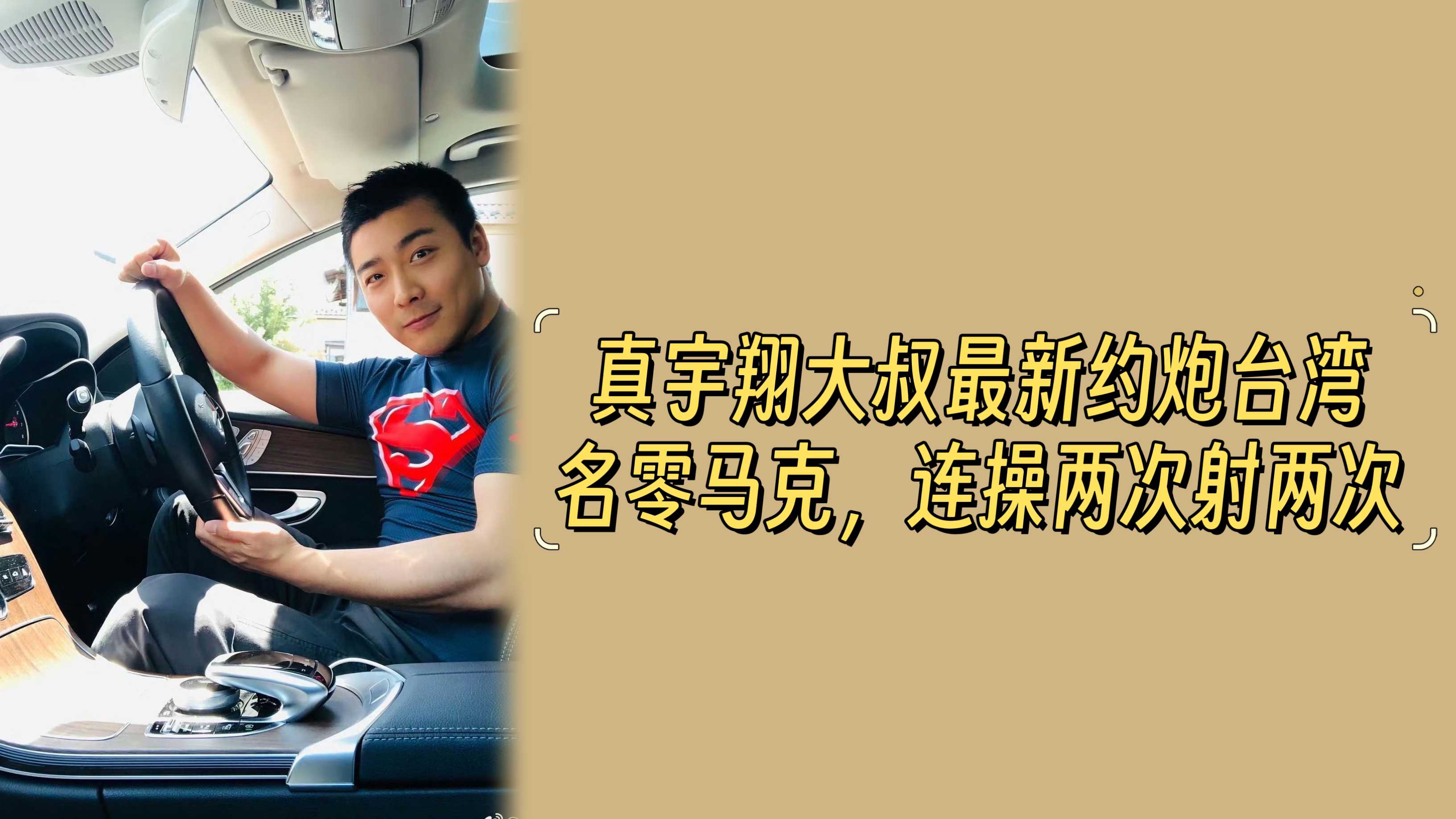 真宇翔大叔最新约炮台湾名零马克，连操两次连射两次