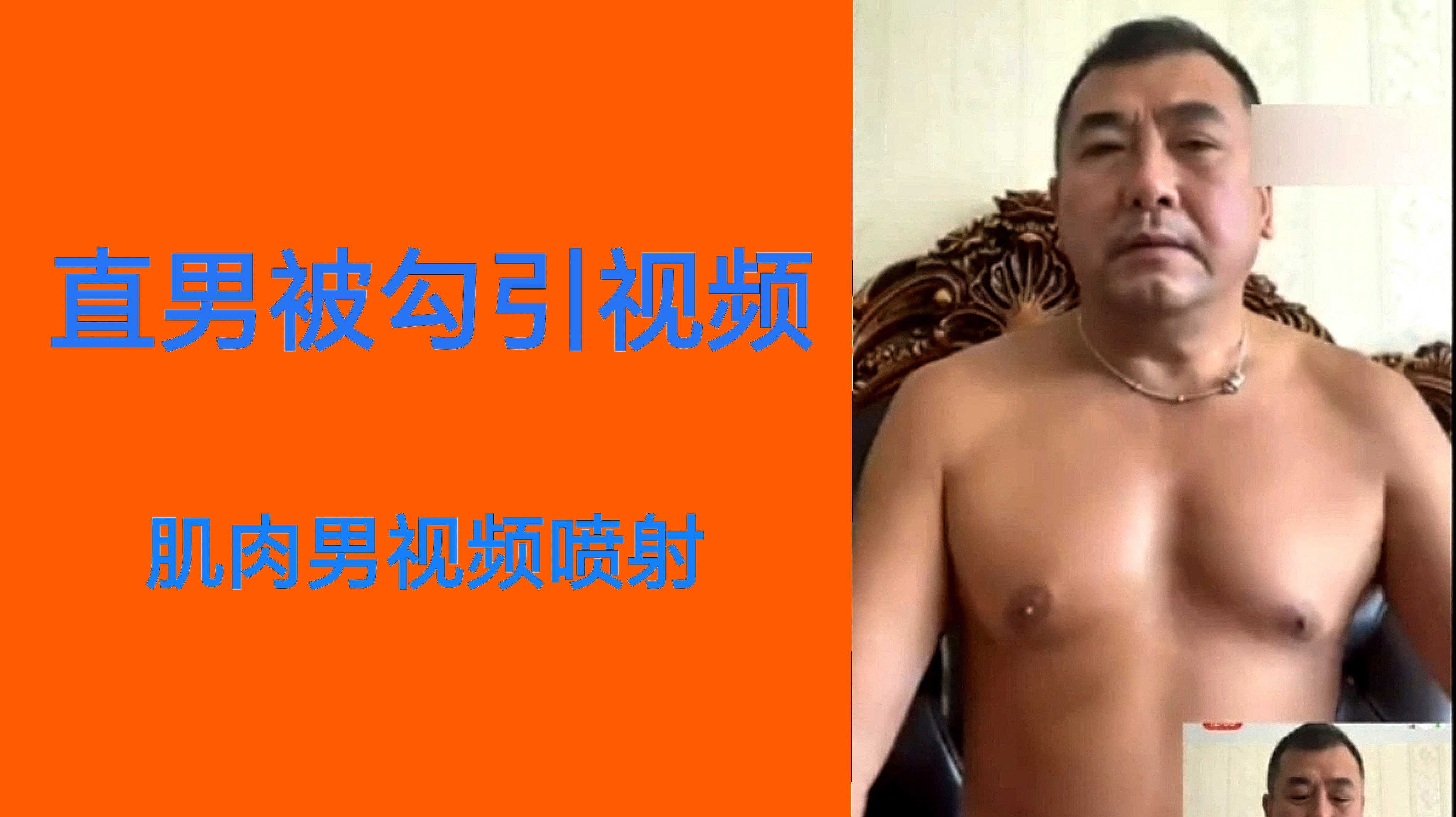 直男大叔被女号采访视频激情四射射浓精