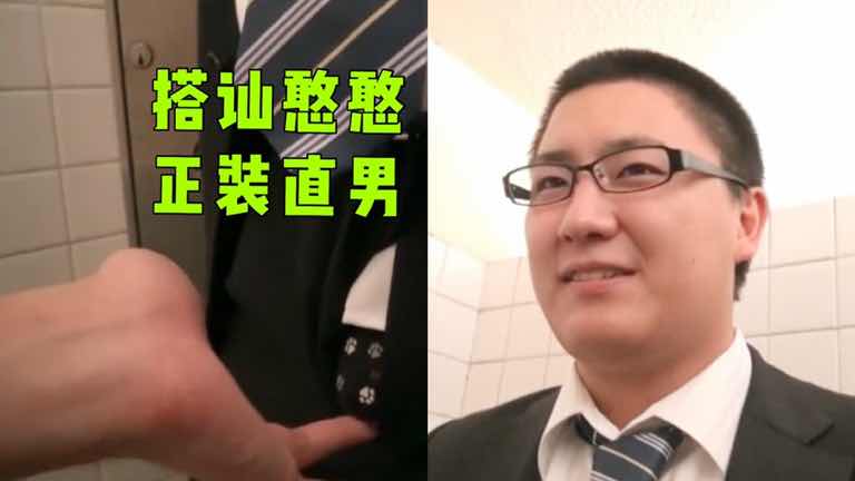 骚货路边搭讪爸爸型，憨憨正装直男