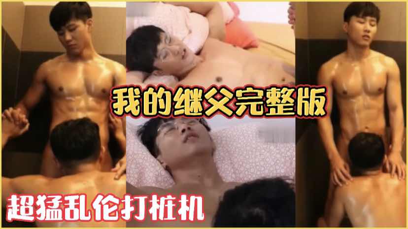 我的继父完整版，超猛肌肉继父连续输出我三炮才满足