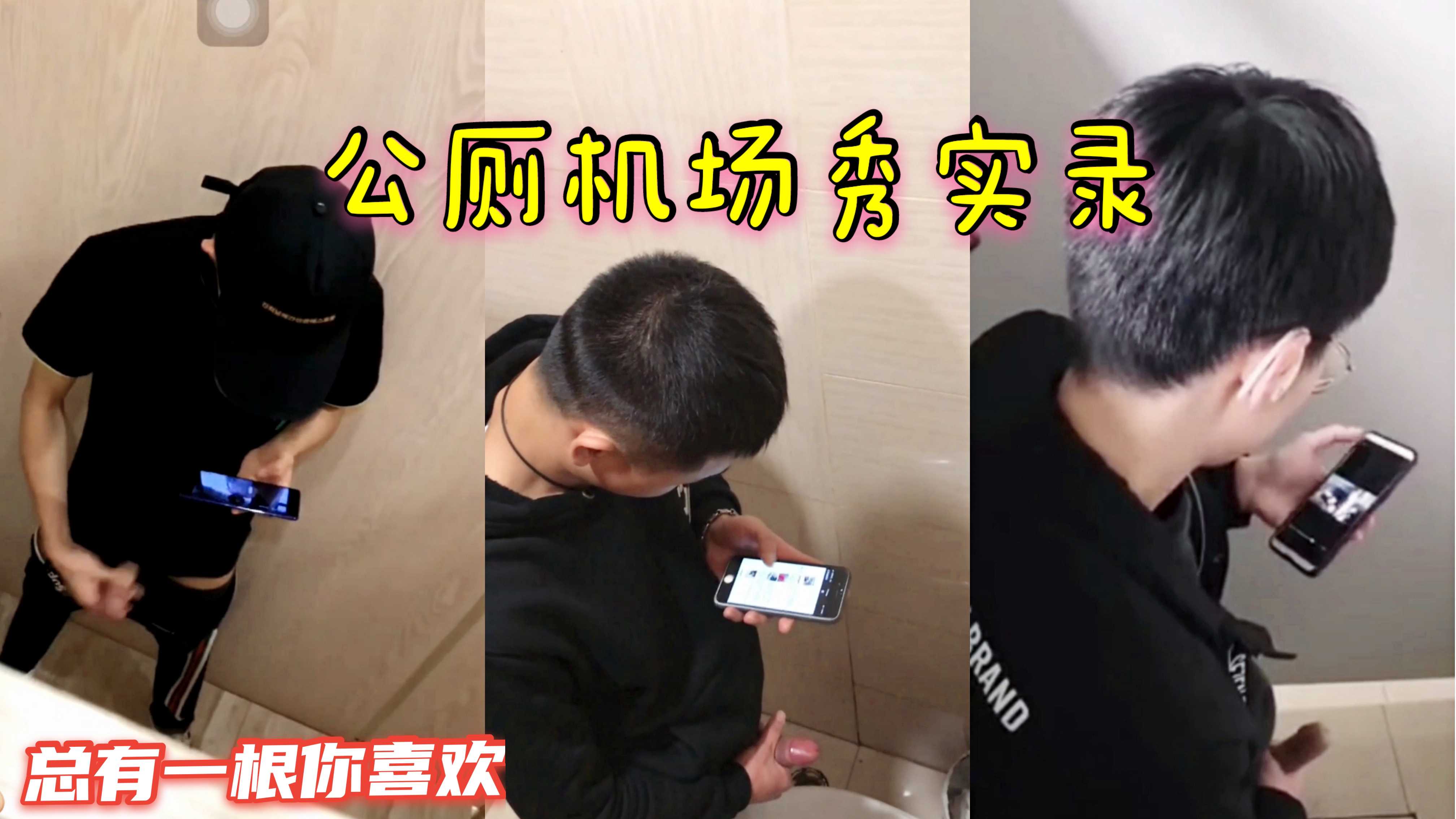 公厕飞机秀场,直男们把自家小蝌蚪随处泼洒