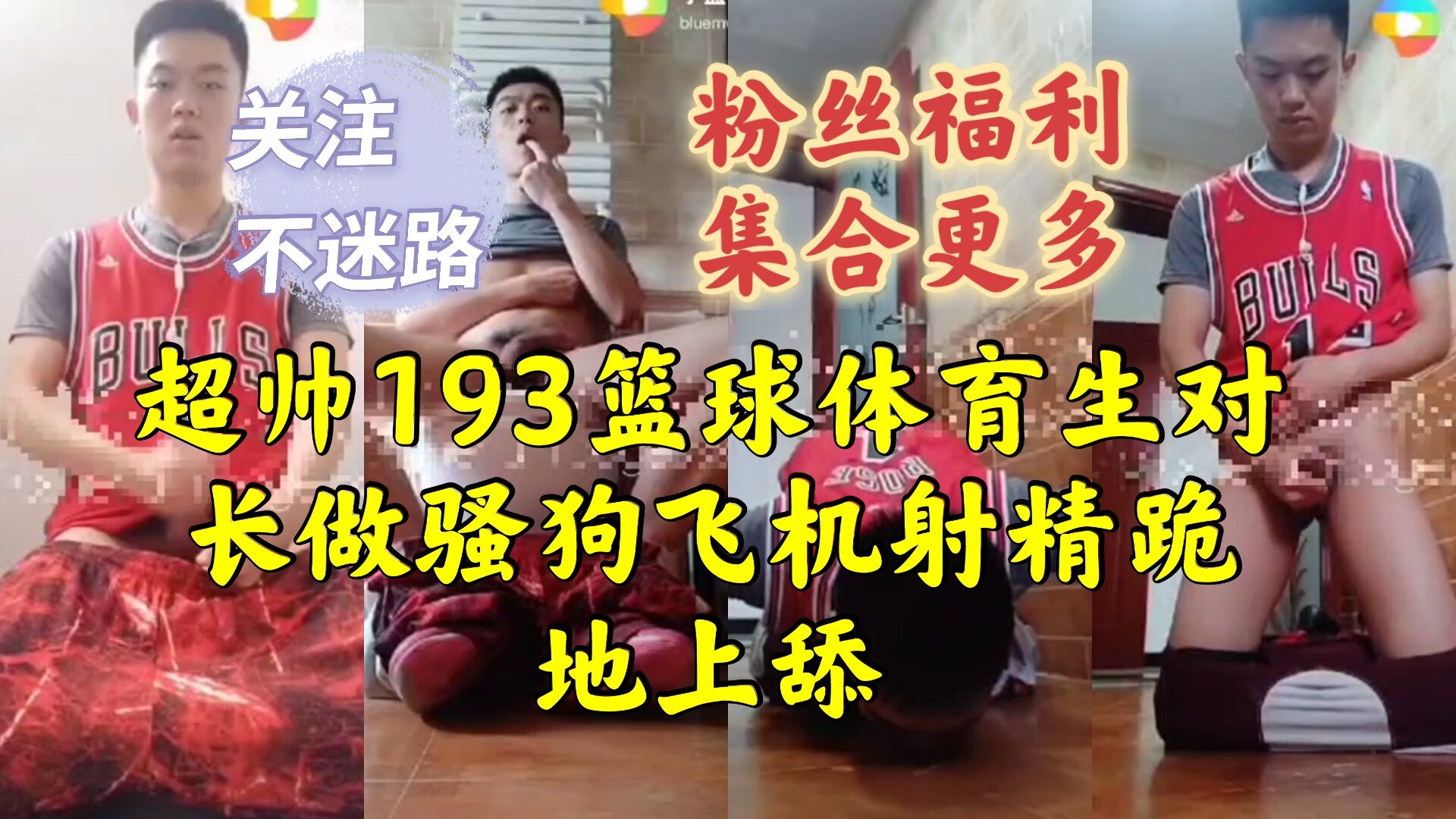 超帅193篮球体育生 对长做骚狗飞机 射精跪地上舔