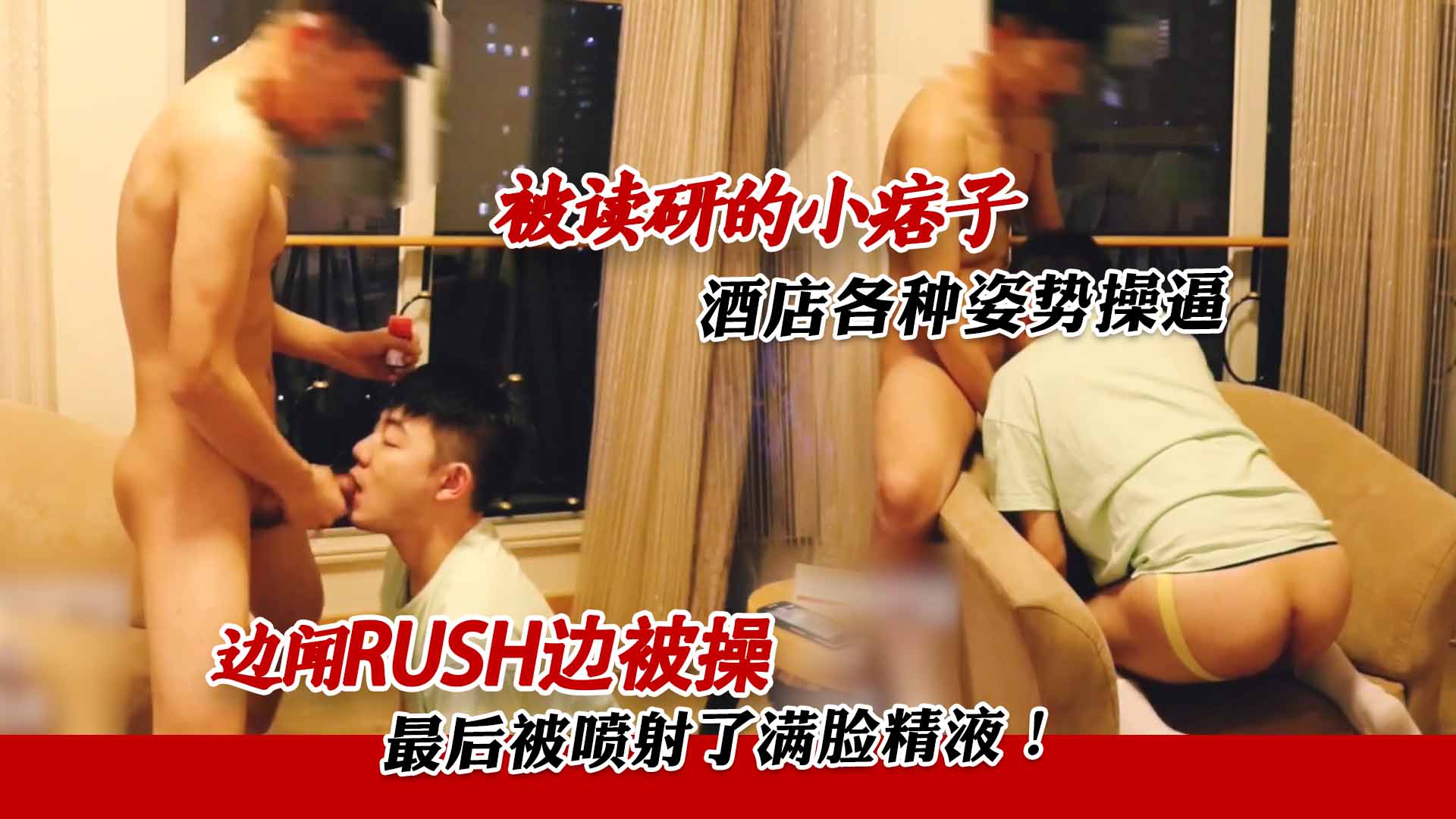 被读研的小痞子 酒店各种姿势操逼 边闻rush边被操 最后被喷射了满脸精液