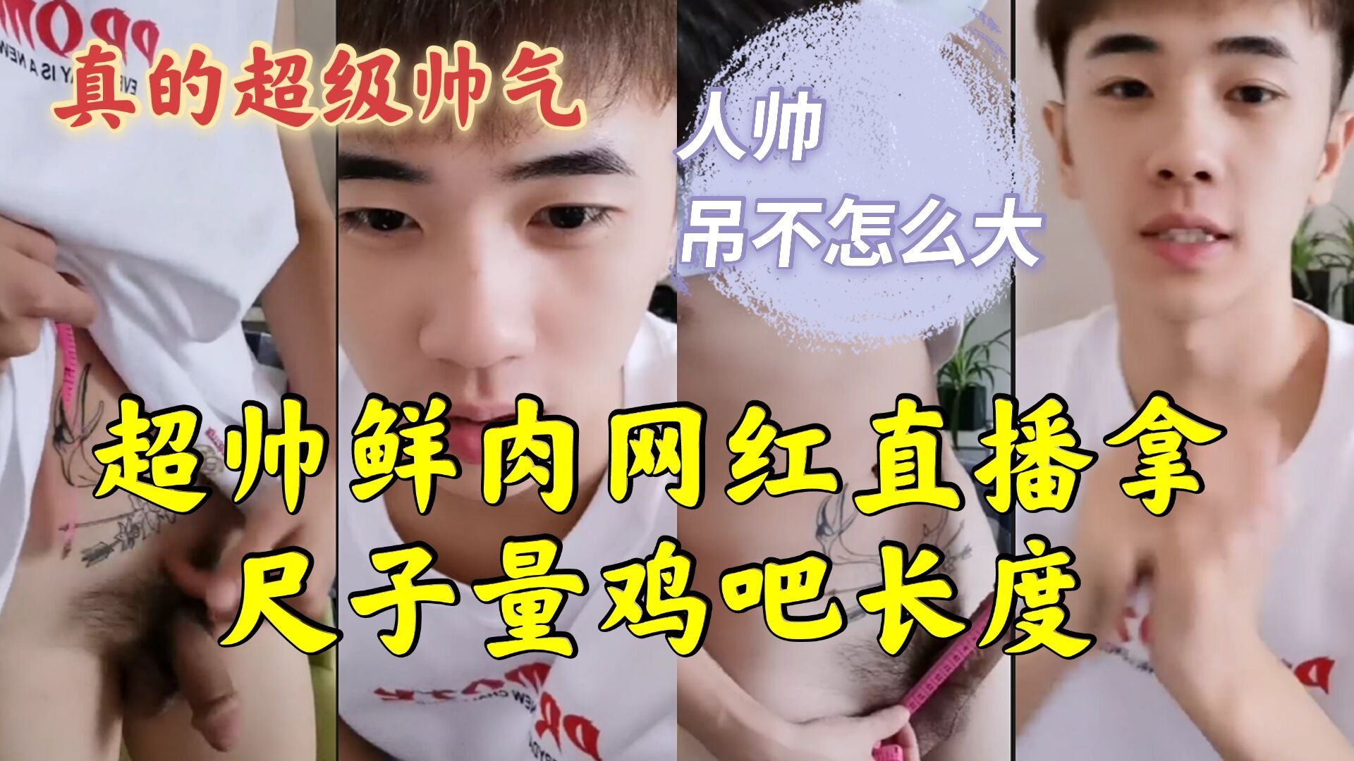 超帅鲜肉网红 直播拿尺子量鸡吧长度