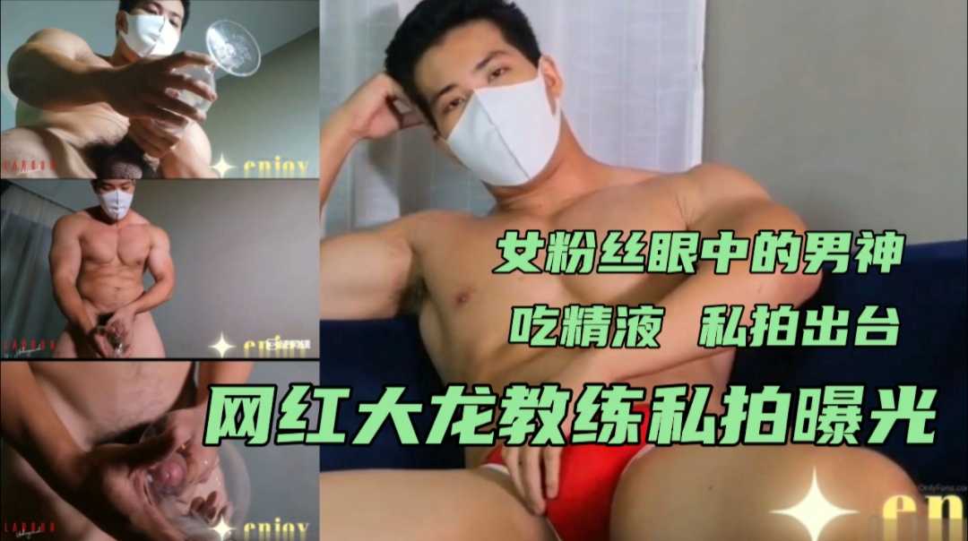 网红教练大龙 当年私拍视频集爆光