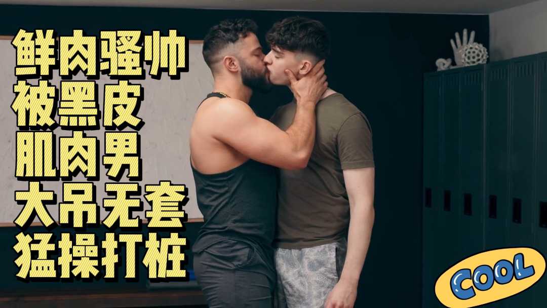 高颜值鲜肉骚帅被黑皮肌肉男大吊无套猛操打桩 上