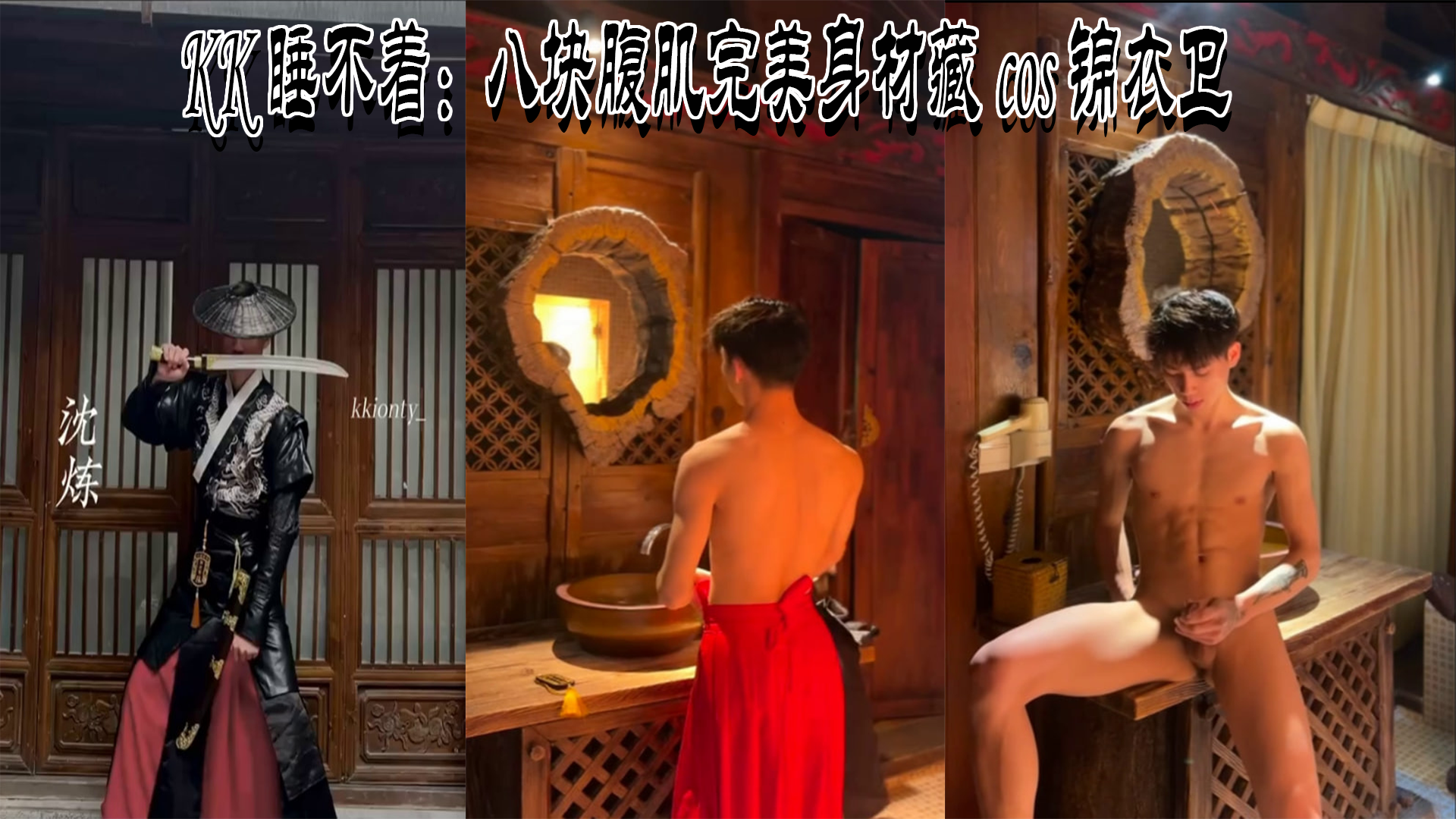KK睡不着 ：八块腹肌完美身材藏cos锦衣卫