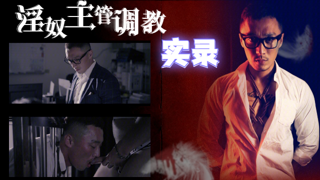 4K高清 淫奴主管调教实录，完整版
