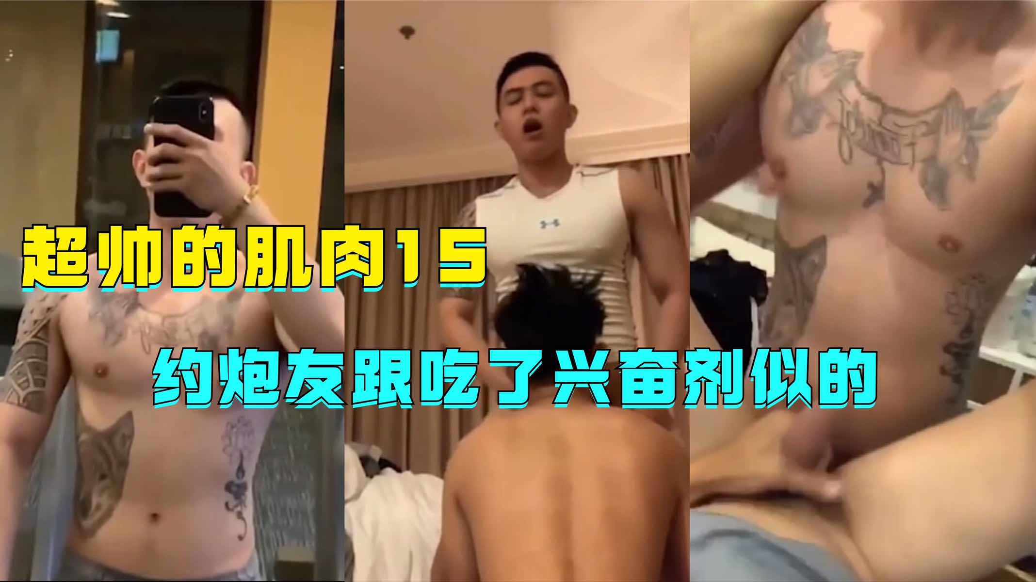 超帅的肌肉1S 见到炮友兴奋的不得了