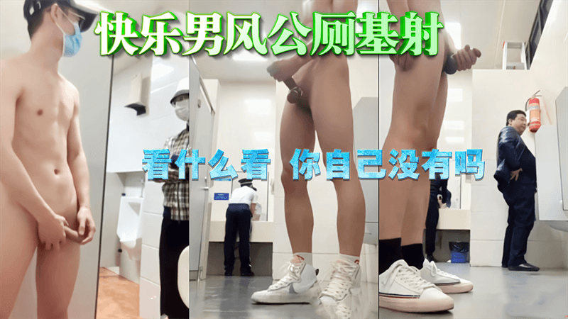 快乐男风公厕露出 勾引大叔自慰激射