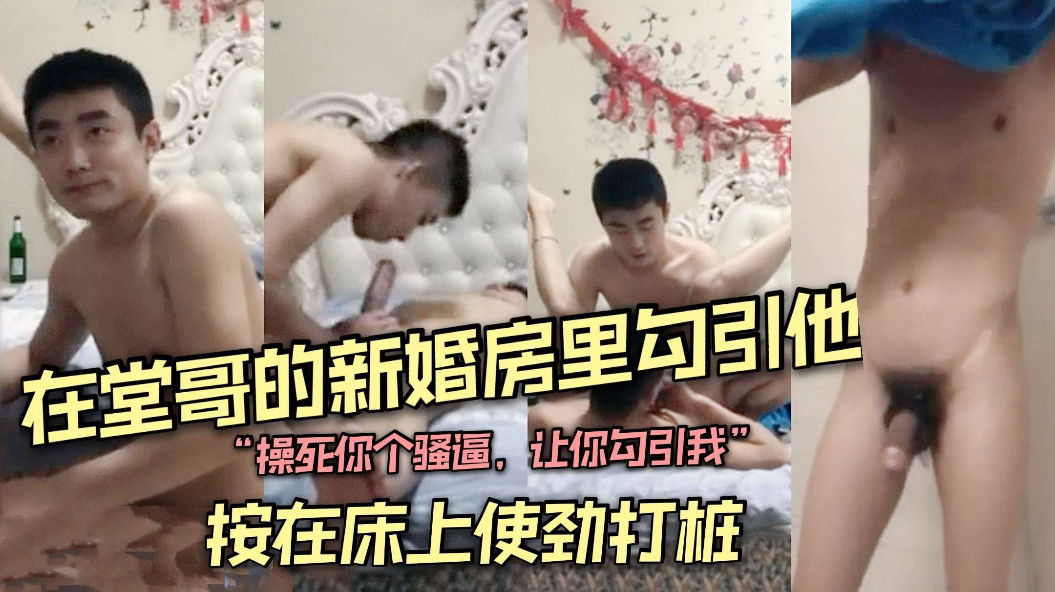 在堂哥的新婚房里勾引他 被按在床上使劲打桩