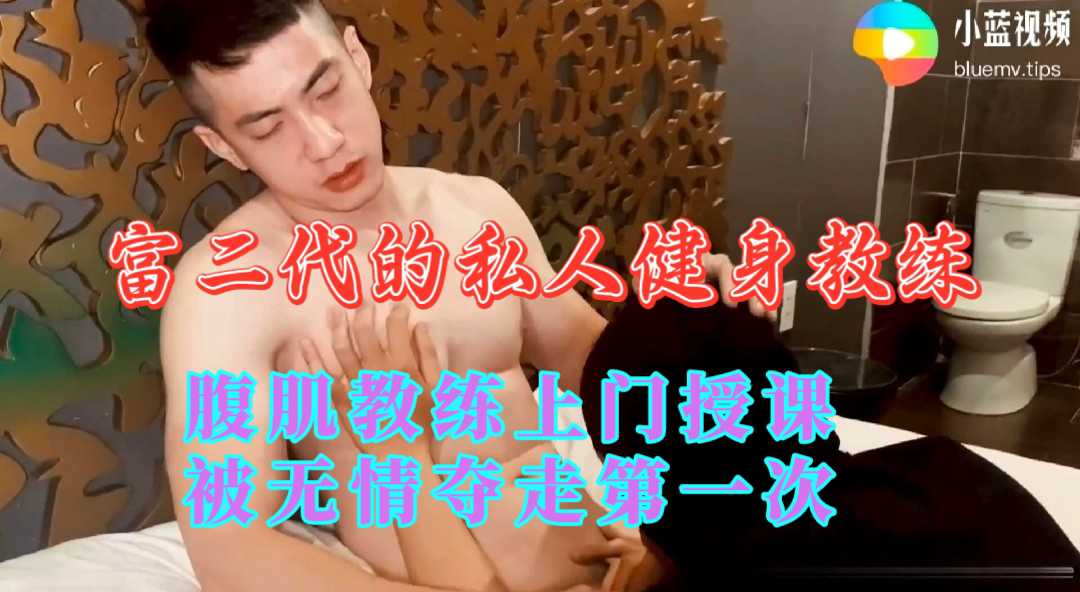 腹肌私教上门授课 被无情的夺走第一次