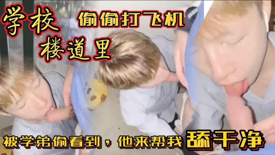 在宿舍楼道里偷偷打飞机 被学弟看到 没想到他是个0 上来就舔我 主页更多精品