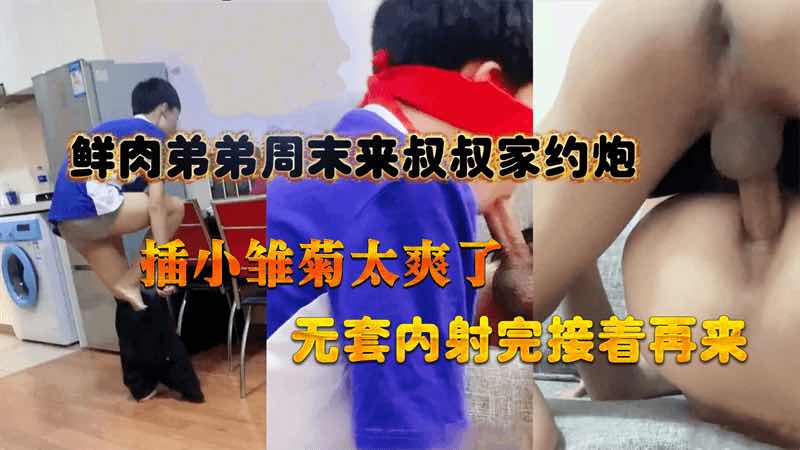 鲜肉弟弟周末来叔叔家约炮 插小雏菊太爽了 无套内射完接着再来