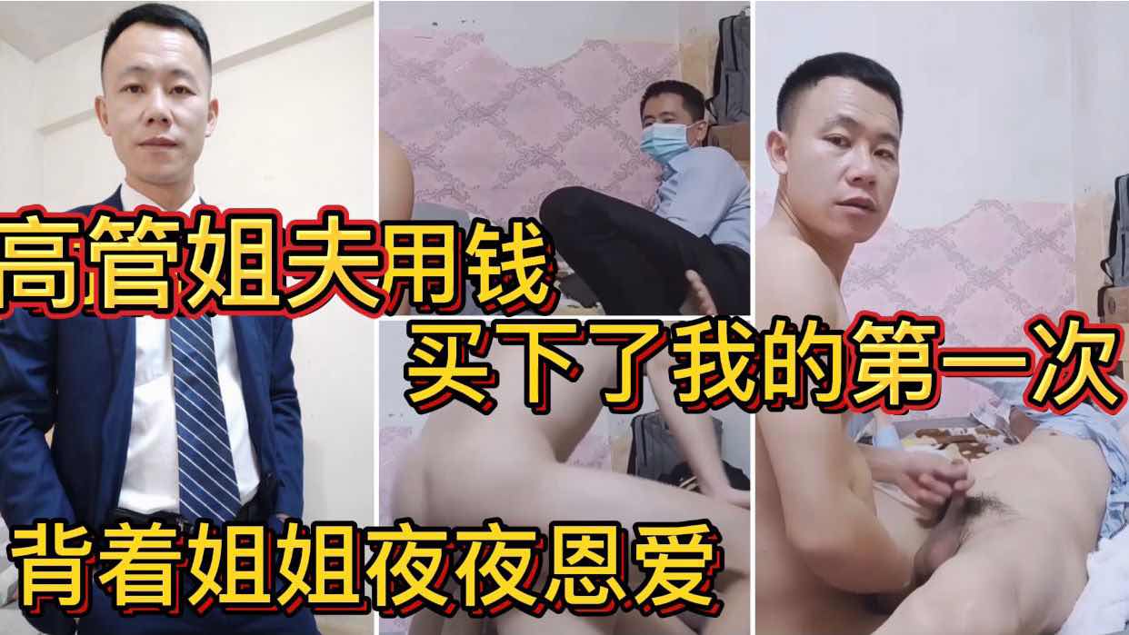 高管姐夫用钱买下了我的第一次 背着姐姐夜夜恩爱