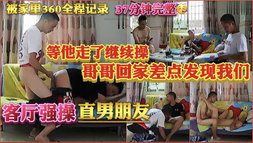客厅在自家客厅直强操直男好友，哥哥回来差点被发现，等他走了我们继续操。