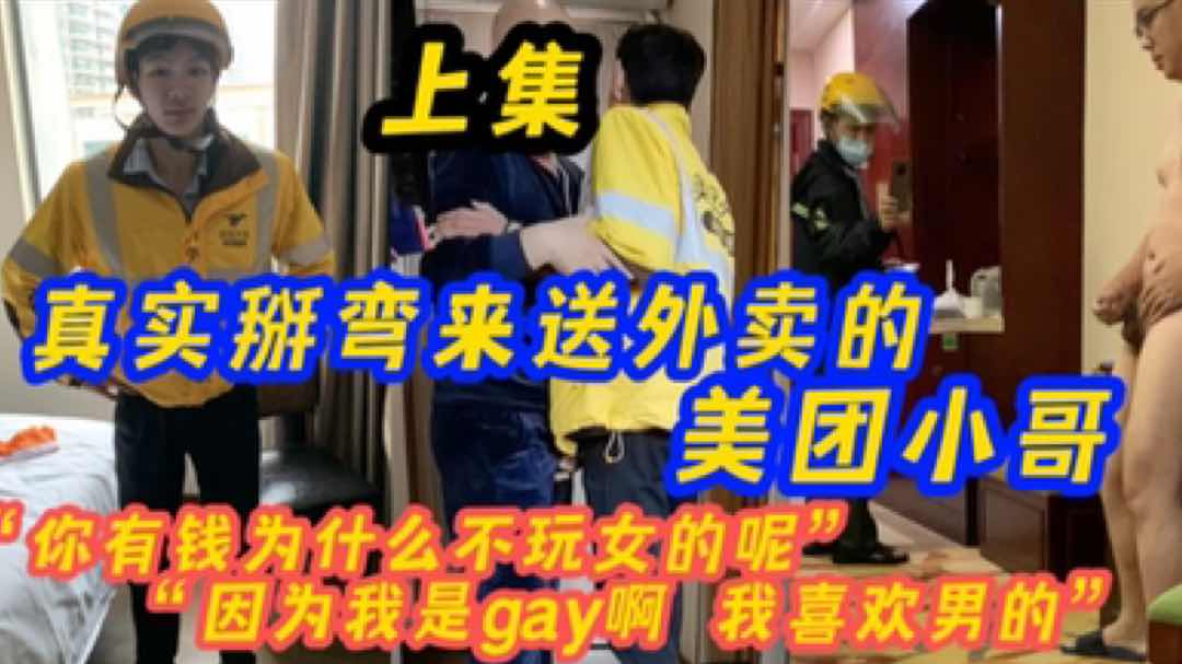 光头大叔真实掰弯来送外卖的美团小哥 你有钱为啥不玩女的呢