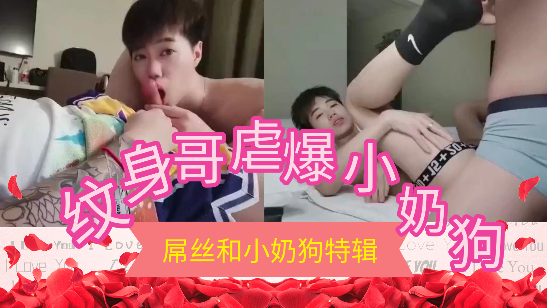 屌丝和小奶狗特辑，纹身哥虐爆小奶狗
