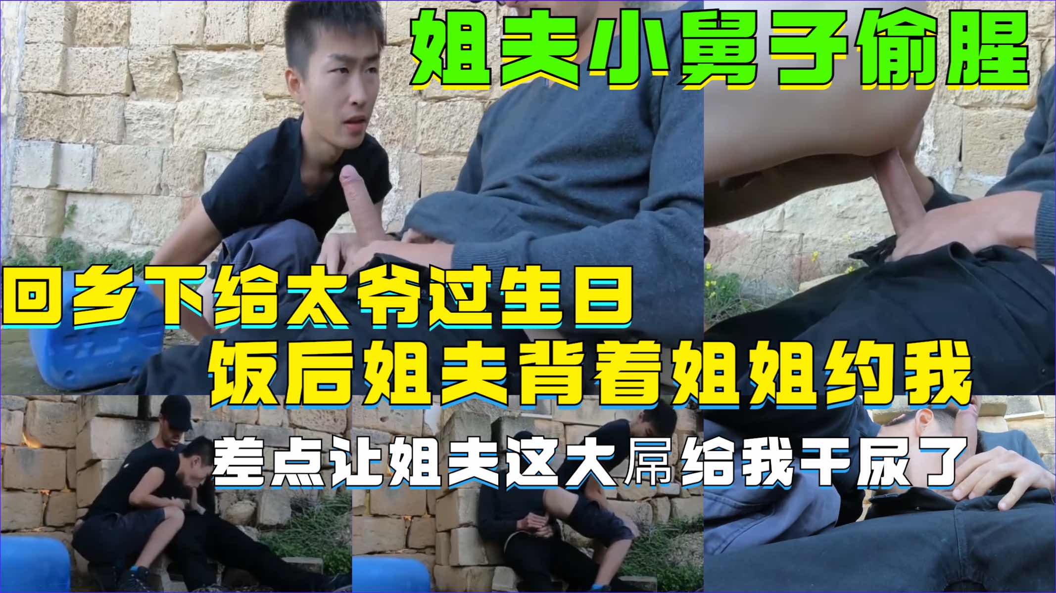 姐夫小舅子偷腥，回乡下给太爷过生日，饭后姐夫背着姐姐约我，差点让姐夫这大屌给我干尿了