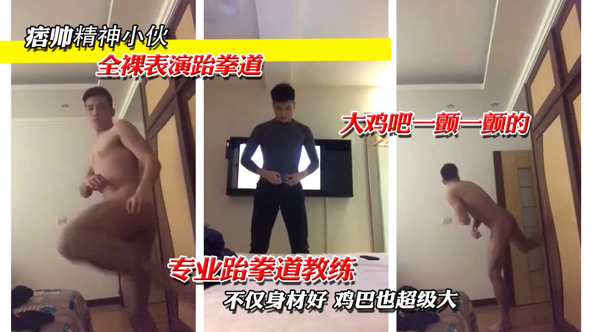 痞帅精神小伙,全裸表演跆拳道大屌让人看着好想吃
