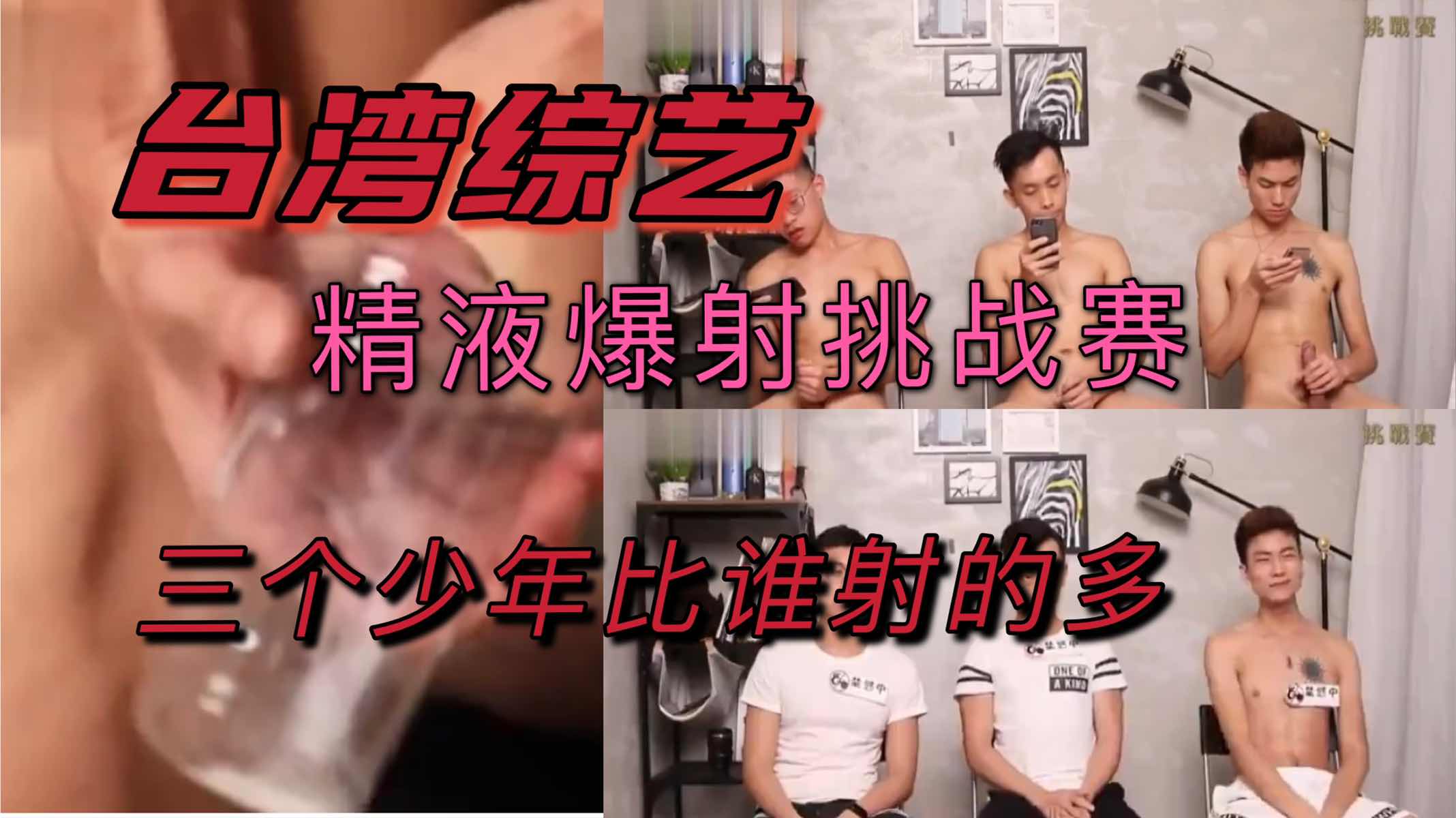 精液爆射挑战赛,三个少年比谁射的多