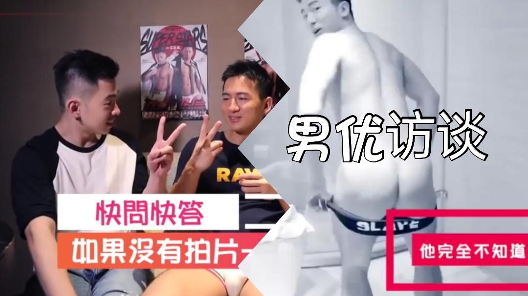 Gay片娱乐综艺男优访谈