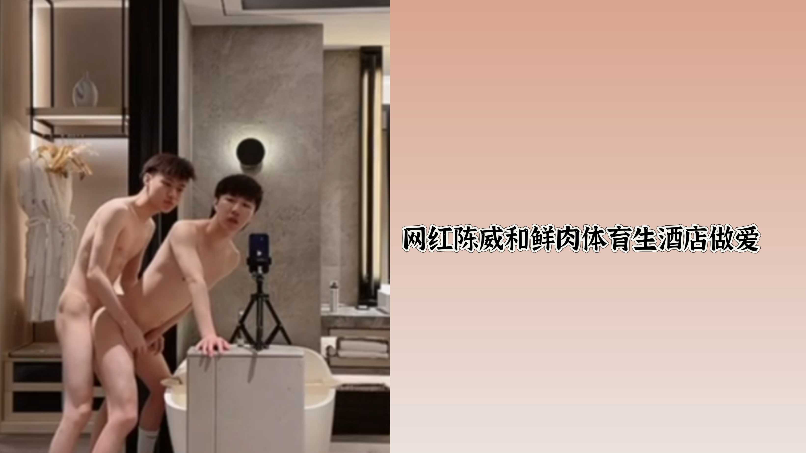 网红陈威和鲜肉奶狗体育生酒店激情做爱打桩