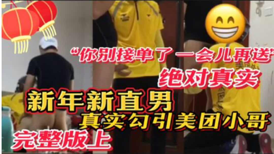 新年新直男 露屌取外卖真实勾引美团小哥 你先别接单了一会再送 陪我一会给你500
