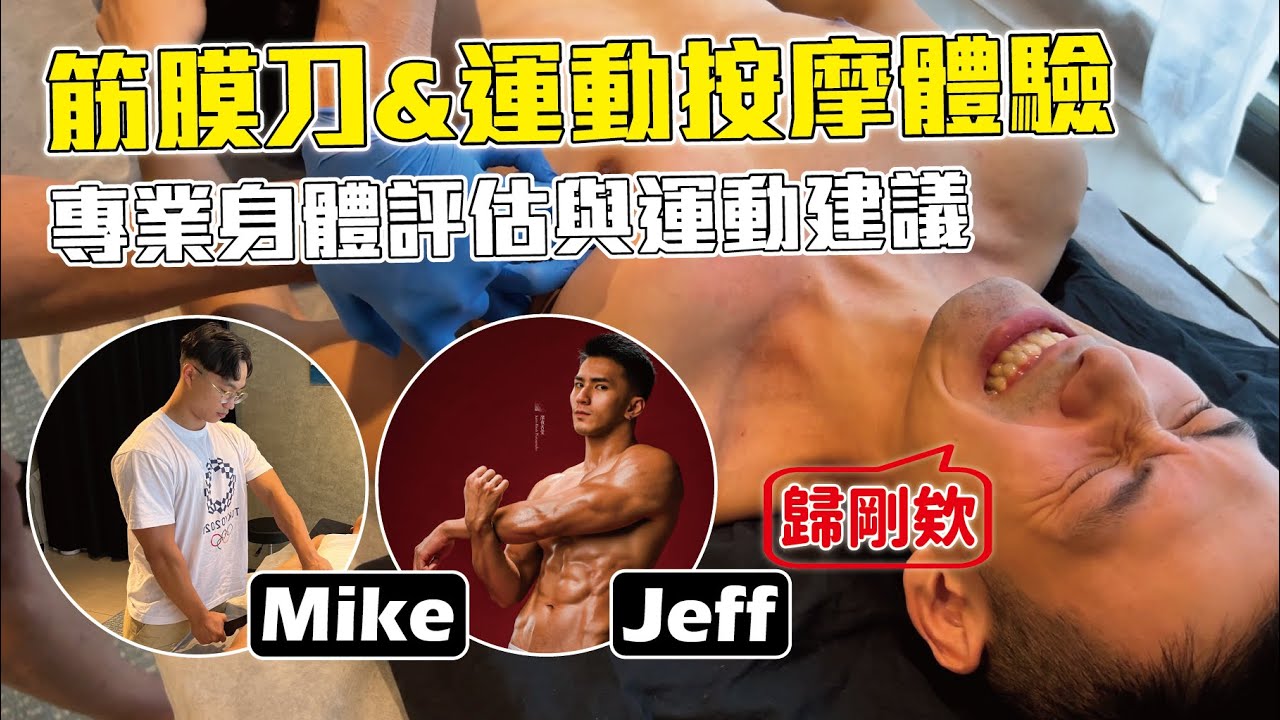 超帅健身教练的筋膜刀与运动按摩的害羞体验