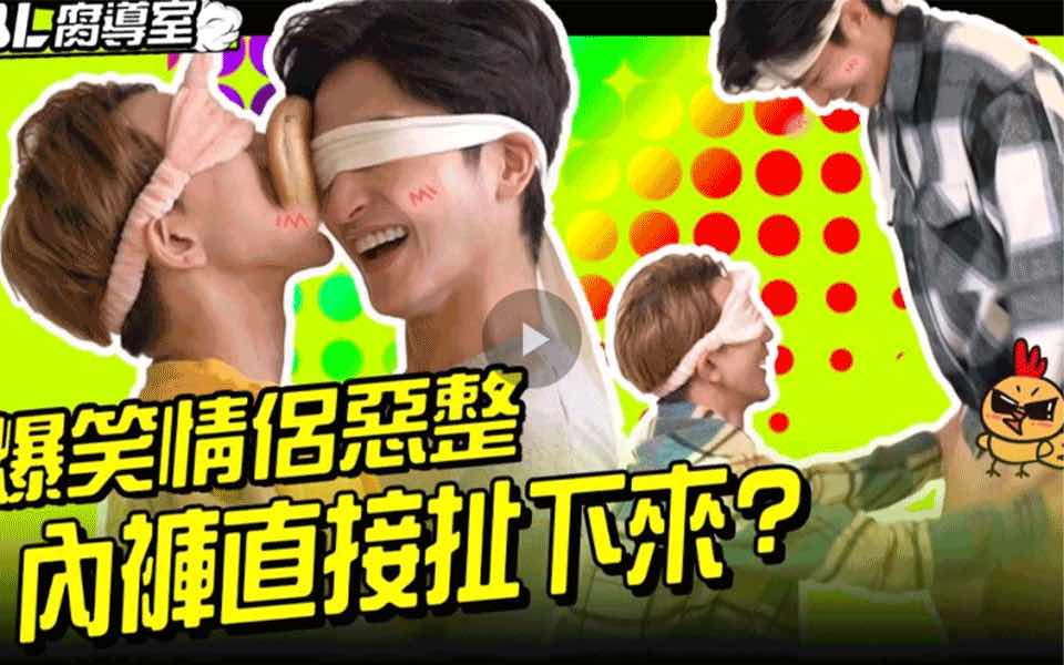 情侶惡整 蒙眼玩遊戲 小李敏鎬內褲直接被扯下來?! 邊吵邊灑糖 把男友親回本