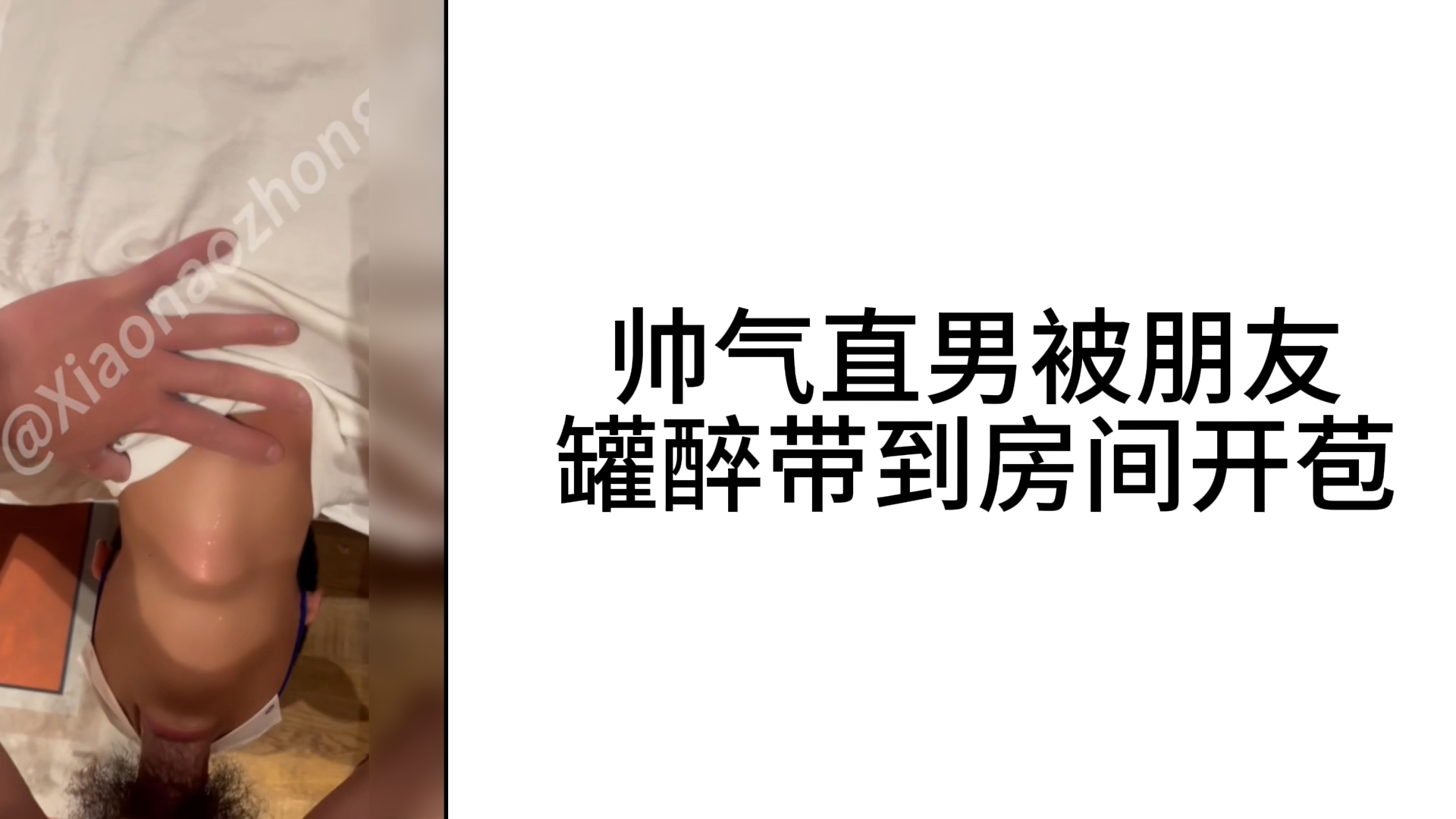 帅气直男被朋友罐醉带到房间开苞