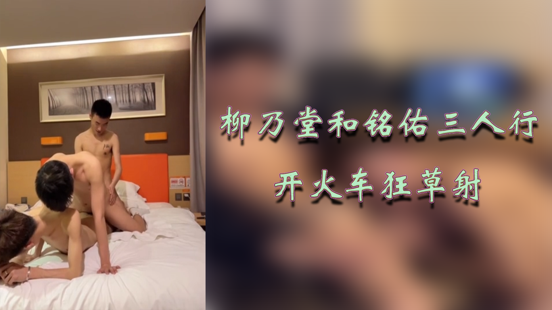 柳乃堂和铭佑三人行开火车狂草射