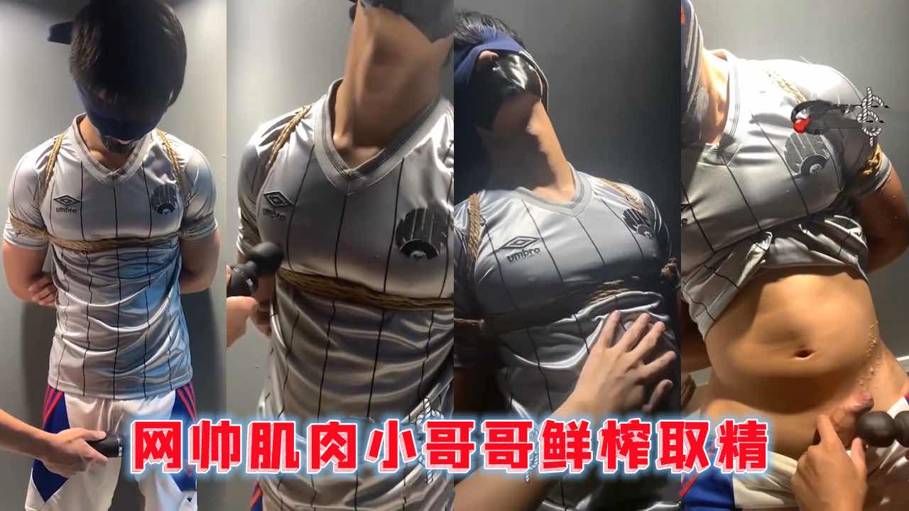 网帅肌肉小哥哥激情撸射鲜榨取精