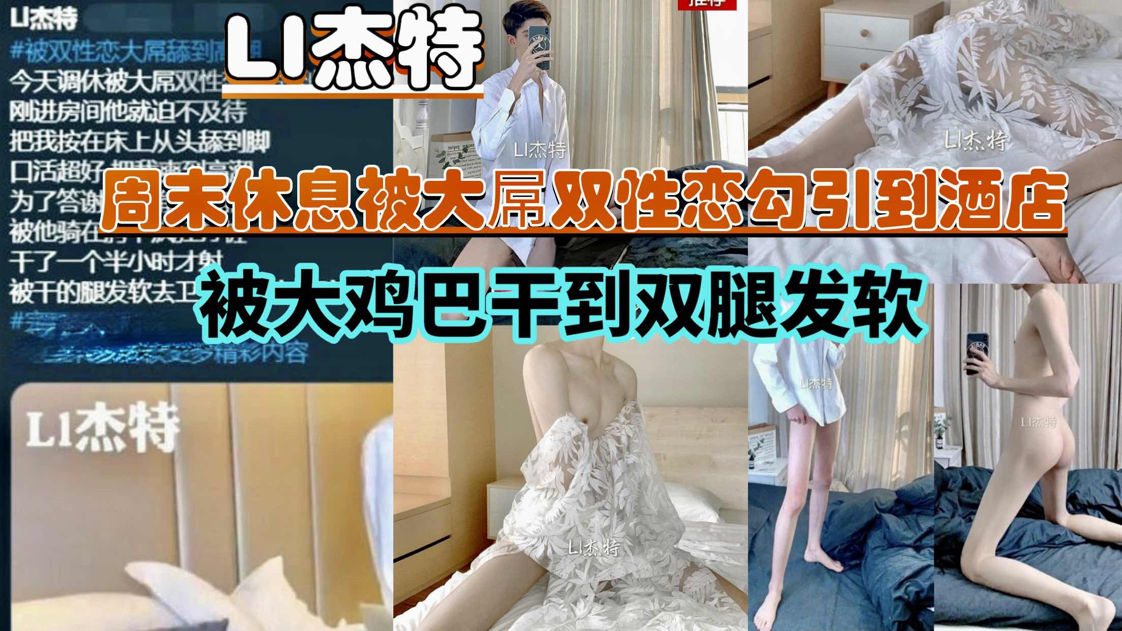 LI杰特 周末休息被大屌双性恋勾引到酒店 被他的大鸡巴操到双腿发软