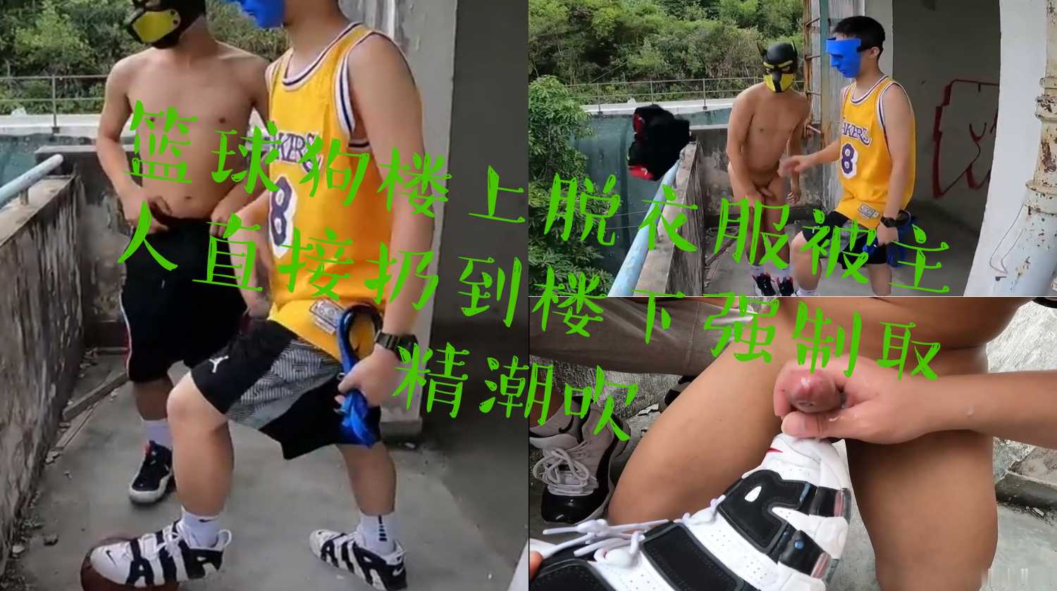 篮球狗楼上脱衣服,被主人直接扔到楼下,控射取精潮吹