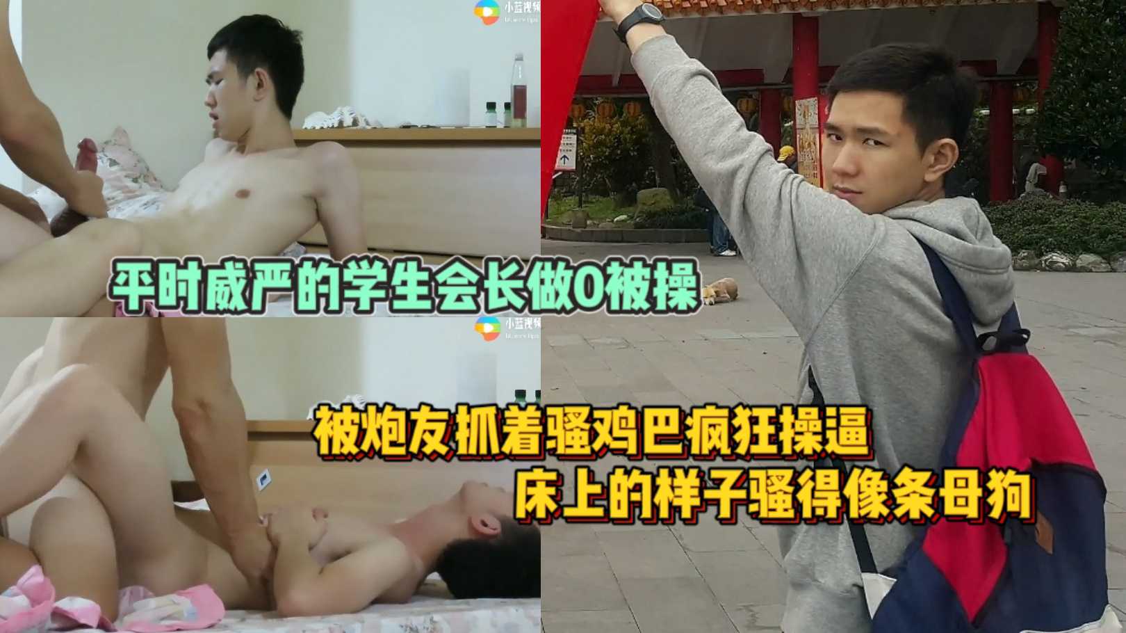 平时威严的学生会长做0被操 被炮友抓着骚鸡巴疯狂操逼 床上的样子骚得像条母狗一样