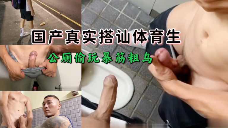 国产真实搭讪体育生 公厕偷玩 暴筋大粗鸟