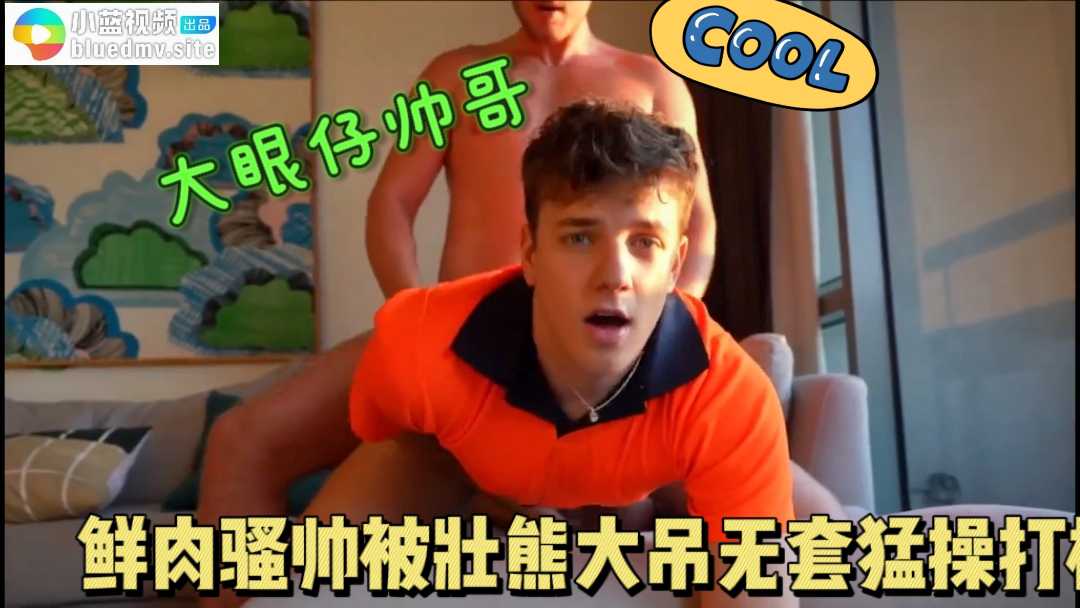 鲜肉骚帅被壮熊大吊无套猛操打桩 下 大眼仔帅哥