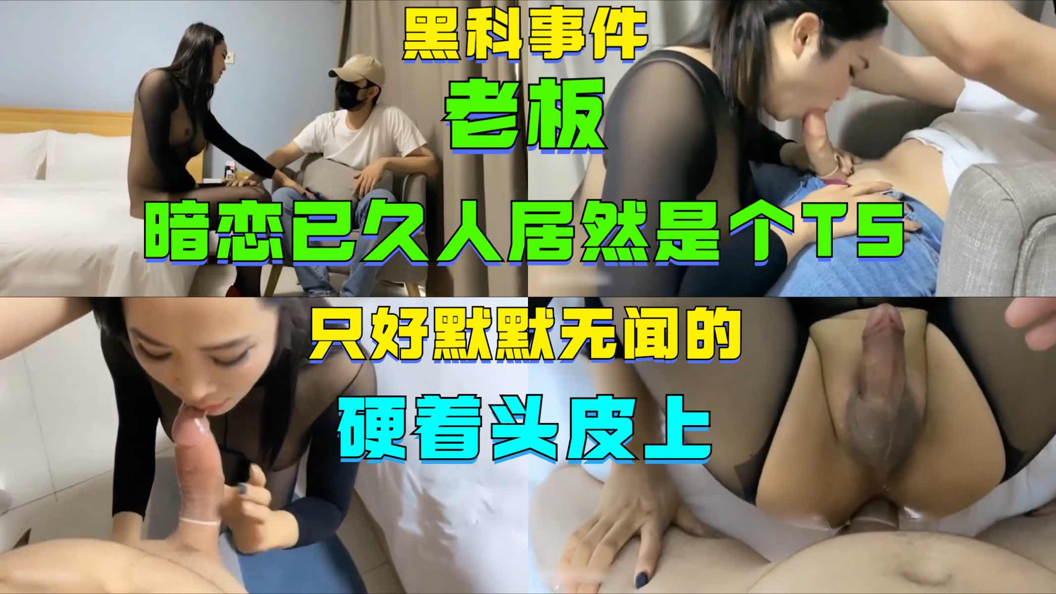 黑科爆料 浙江宁波一名老板 暗恋按摩院老板娘 没想到是个TS 只好硬这头皮上
