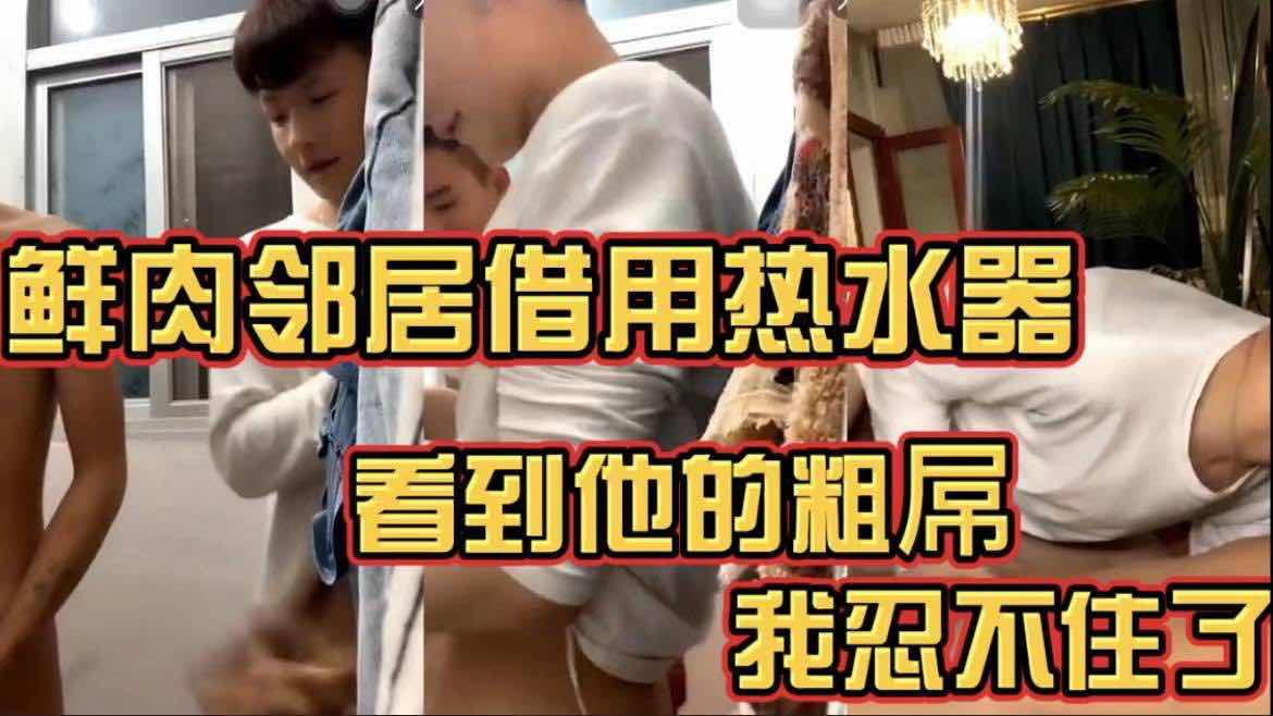 邻居借用热水器 看到他的粗屌我忍不住了