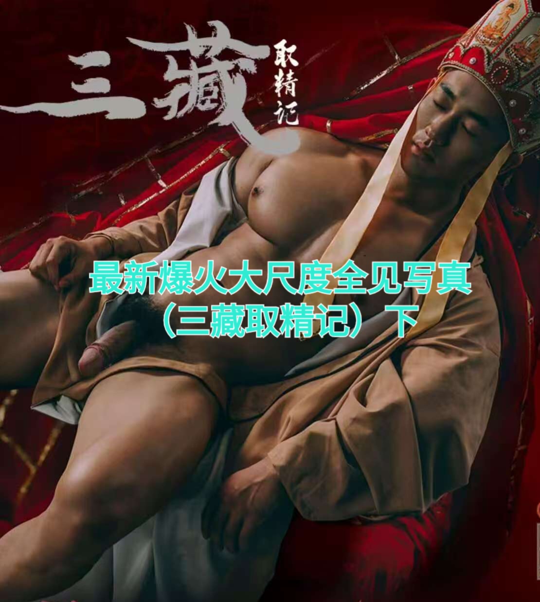 最新爆火大尺度全见写真 三藏取精记  下集