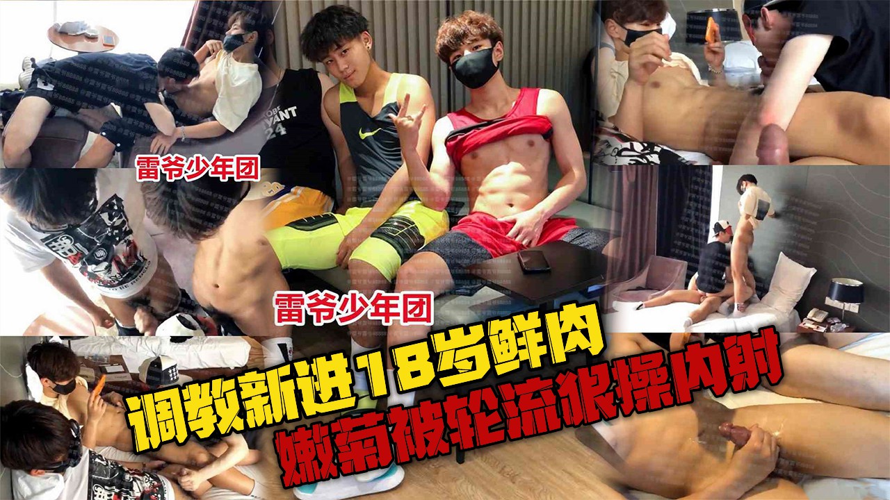 雷爷少年团，调教新进18岁鲜肉，嫩菊被轮流狠操内射