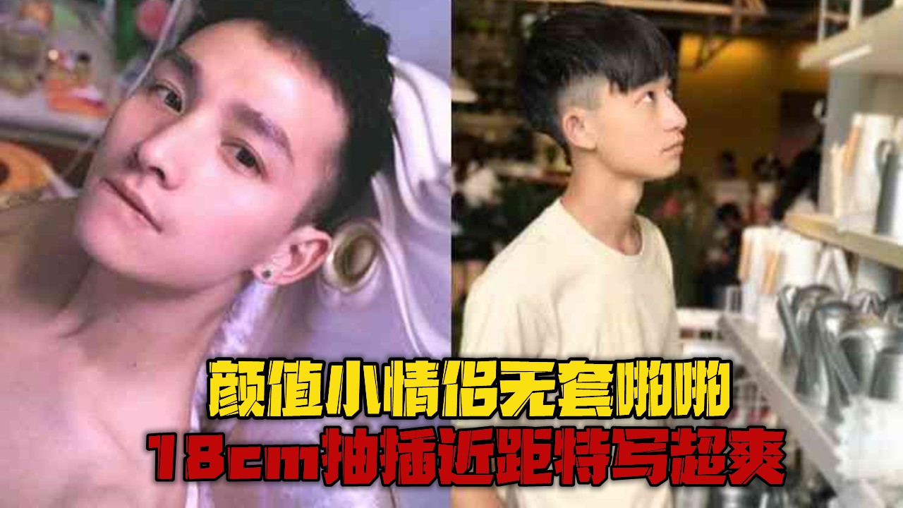 颜值小情侣无套啪啪 18cm抽插近距特写超爽
