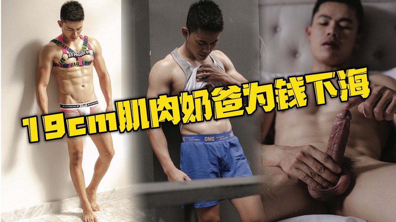 19cm肌肉奶爸为钱下海,全裸飞机写真