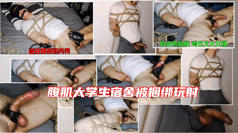 腹肌大学生鸡巴又大又粗 被老师捆绑玩弄疯狂撸射